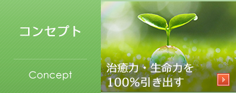 コンセプト