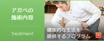 アガペの施術内容