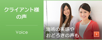 クライアント様の声