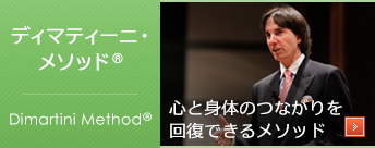 ディマティーニ・メソッド